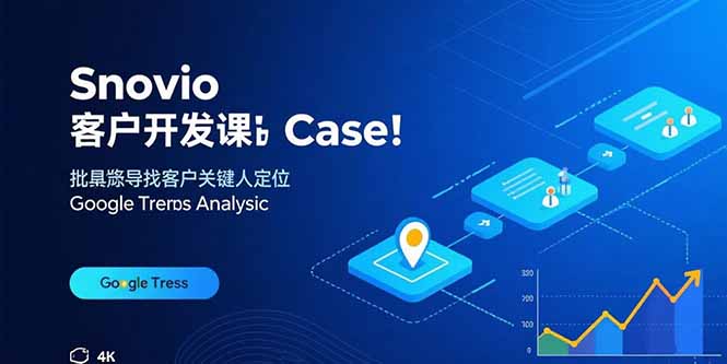 Snovio客户开发课：批量找客户，关键人定位，谷歌趋势分析-万盟网