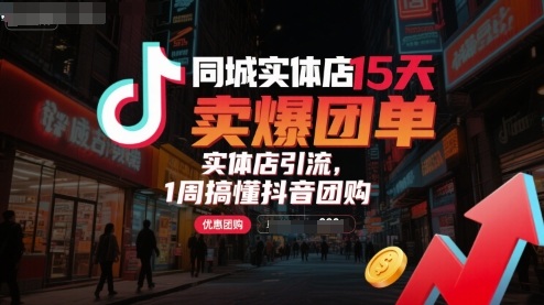 同城实体店15天卖爆团单，实体店引流，1周搞懂抖音团购-万盟网